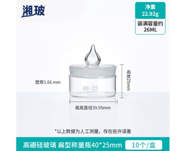 比克曼生物 湘玻实验室称量瓶扁形玻璃称量皿高硼硅标本瓶带盖透明加厚密封称样瓶样品称重瓶 扁型 40*25 10个/盒 (zhyghf_2024108780)