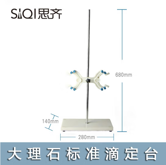 思齐（SiQi）滴定台680 标准尺寸滴定台大理石底座带夹子化学实验器材 (zhyghf_221733050)
