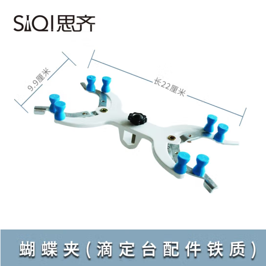 思齐(SiQi)铁质蝴蝶夹 标准尺寸滴定台大理石底座带夹子化学实验器材 10个 (zhyghf_221733052)