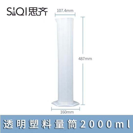 思齐（SiQi）塑料量筒2000ml (zhyghf_221733636)
