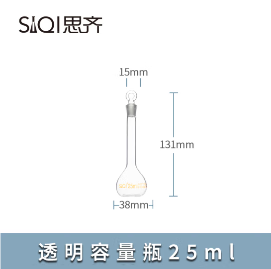 思齐（SiQi）透明容量瓶 25ml A级 10个装 (zhyghf_221733602)