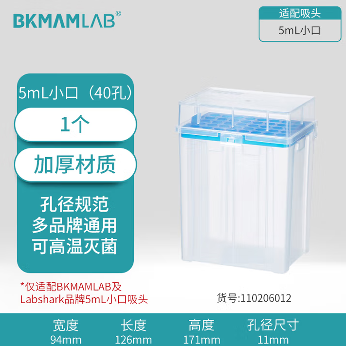 比克曼生物(BKMAM)吸头盒移液器枪头空盒吸嘴TIP头盒存放盒无酶无热原可灭菌 【5mL小口】40孔 10个装 (zhyghf_221721927)