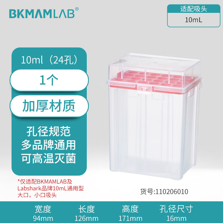 比克曼生物(BKMAM)吸头盒移液器枪头空盒吸嘴TIP头盒存放盒无酶无热原可灭菌 【10mL】24孔 10个装 (zhyghf_221721928)