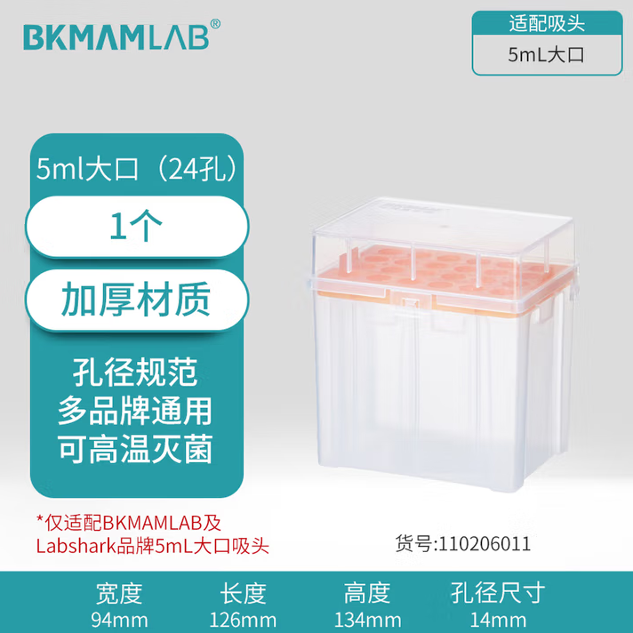 比克曼生物（BKMAM）吸头盒移液器枪头空盒吸嘴TIP头盒存放盒无酶无热原可灭菌 【5mL大口】24孔 10个装 (zhyghf_221721926)