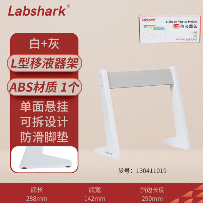 比克曼生物 Labshark 塑料移液器架移液枪架进样器架 L型单面【白+灰】5个装 (zhyghf_221721474)