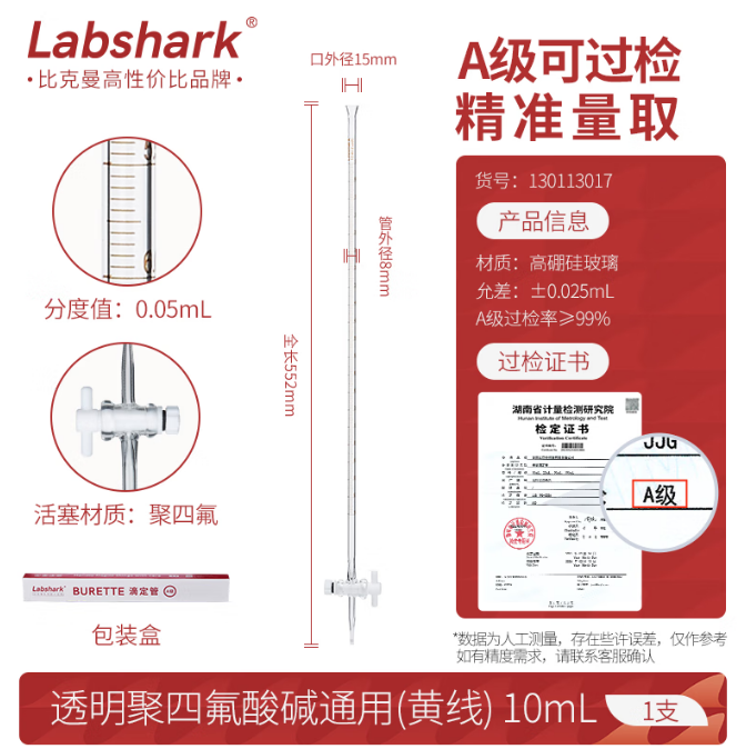 LABSHARK 滴定管玻璃酸碱式实验室透明棕色加厚刻度滴管微量滴定 【聚四氟阀】透明酸碱10mL 1支 (zhyghf_221749330)